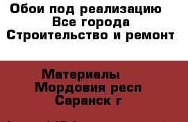 Обои под реализацию - Все города Строительство и ремонт » Материалы   . Мордовия респ.,Саранск г.